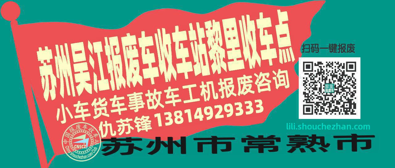苏州吴江报废车收车站黎里收车点